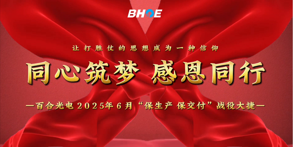 J捷报 | 开云网页版_kaiyun开云(中国)光电6月“保生产、保交付”攻坚战圆满收官！